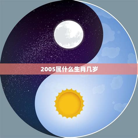 2005年属什么|2005年是属什么生肖 2005年出生的人属什么